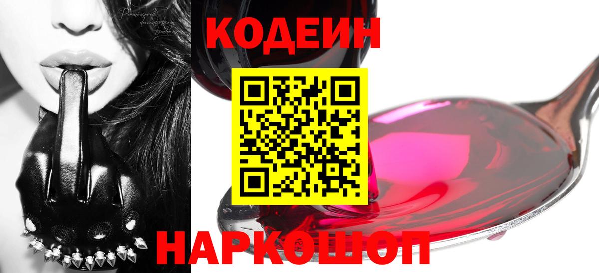 Кодеин Purple Drank  Вход с VPN  Codein Purple Drank  Петровск 